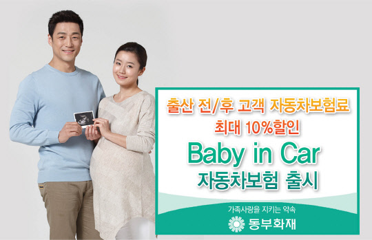 동부화재가 최근 출시한 '베이비 인 카 자동차보험'이 인기를 끌고 있다. 이 상품은 임신 중이거나 만 1세 미만의 자녀가 있는 금융소비자가 자동차보험료를 할인 받을 수 있도록 설계됐다.  동부화재 제공